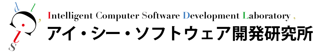 アイ・シー・ソフトウェア開発研究所